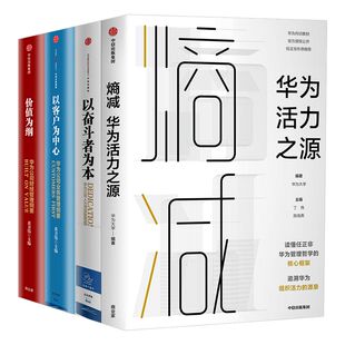 华为系列(套装4册)熵减+以奋斗者为本+以客户为中心+价值为纲 黄卫伟等著 中信出版社图书 正版书籍