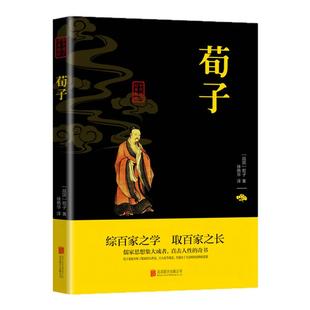 荀子原文原著正版完整 国学经典文学名著儒家荀彧劝学荀子 全译注释原文今译 韩非子先秦诸子百家入门白话全译全集中华书籍