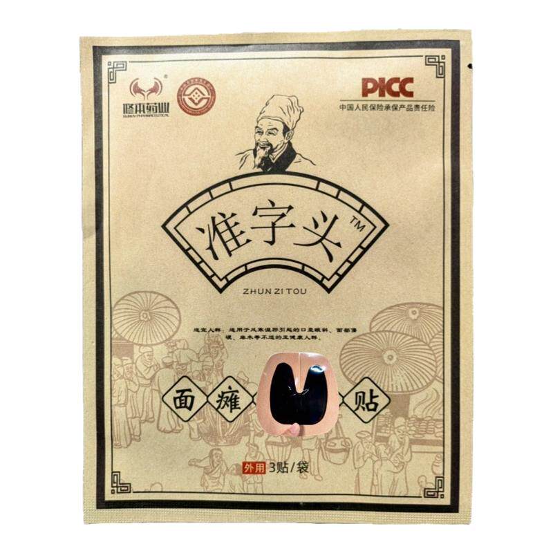 修本药业准字头面瘫保健贴草本贴