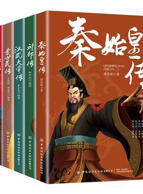 正版全6册皇帝列传秦始皇康熙大帝李世民曹操汉武大帝刘邦人物传记科普类书籍中国皇帝大百科历史传记刘彻嬴政知识百科人物生平