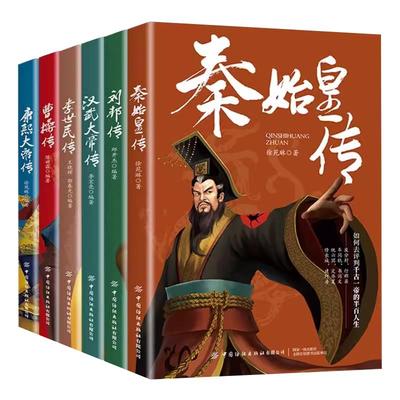正版全6册皇帝列传秦始皇康熙大帝李世民曹操汉武大帝刘邦人物传记科普类书籍中国皇帝大百科历史传记刘彻嬴政知识百科人物生平