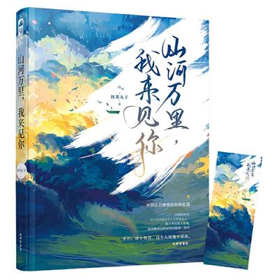 山河万里 我来见你 抹茶丸子著 大鱼文化系列 现代都市青春文学晋江文学城军旅爱情高甜宠文少女言情小说