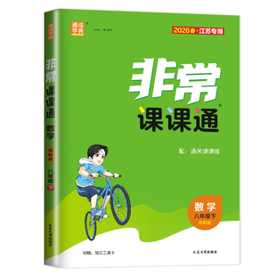 2026版非常课课通八年级下册数学八下苏科版初中8年级下江苏版初二下学期同步训练讲解练习册答案中学教辅资料训练辅导书江苏专用