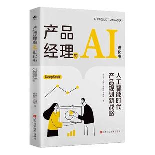 产品经理的AI进化书正版人工智能时代产品规划新战略 从洞察用户到落地方案 AI助你成为高效产品操盘手 从新手到高手的进阶秘籍