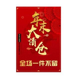 商场服装店年底大促活动海报年终全场清仓甩卖宣传广告画背胶贴纸