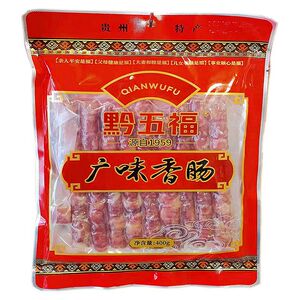 包邮贵州特产黔五福广味香肠