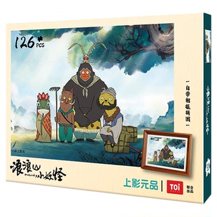 上影元品Toi浪浪山小妖怪相框拼图126片益智手工节日礼物送朋友品