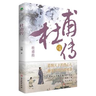 正版杜甫传少陵野老唐代伟大的现实主义诗人白居易苏轼陶渊明古代古典文学小学生必读追寻诗圣的成圣之路名人历史人物传记类书籍G