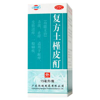 【恒健】复方土槿皮酊15ml*1瓶/盒杀菌止痒股癣手癣皮肤瘙痒