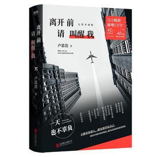 【赠送登机牌+剪影异形卡】离开前请叫醒我 卢思浩 百万畅销完整升级版 新增5万字全新故事 42个真挚故事 磨铁图书 正版书籍