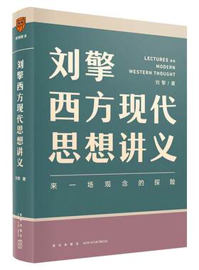 正版包邮 刘擎西方现代思想讲义 奇葩说导师得到App刘擎教授讲透西方哲学思想史 马东 罗振宇陈嘉映施展力荐 刘擎哲学知识书籍