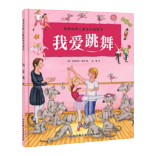 德国经典儿童音乐启蒙书-我爱跳舞(荣获德国音乐图书大奖,德国专业音乐出版社经典,美国小提琴家推荐)