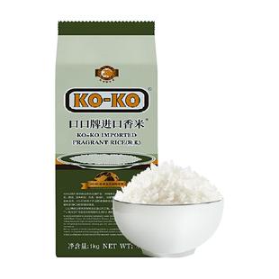 KOKO大米进口香米(籼米)1kg*1包长粒香米尝鲜装原粮进口米