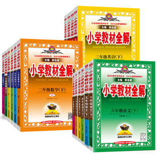 2026春薛金星小学教材全解一二三四五六年级上下册人教版北师苏教版小学生语文数学英语课本解读解析课堂笔记课前预习训练题练习册