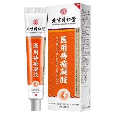 同仁堂北京医用痔疮凝胶肛裂便血