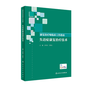 康复治疗师临床工作指南 失语症康复治疗技术 康复治疗技术临床常见问题 卫冬洁 江钟立著 9787117274685 人民卫生出版社