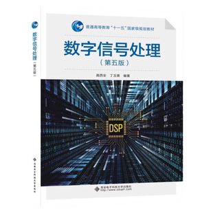 【现货正版】 数字信号处理 第5版五版 学习指导 丁玉美 高西全 数字信号处理 西安电子科技大学出版社数字信号处理第5版
