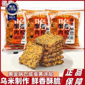 徽趣黑金锅巴蟹香肉松咸蛋黄黑米乌饭糯米锅巴膨化休闲零食品小吃