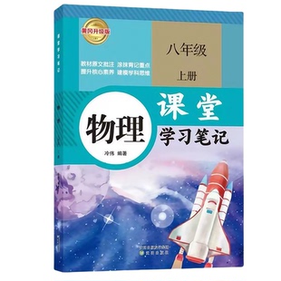 新版八年级上册物理课堂笔记同步人教版教材初二上册物理课堂学习笔记知识讲解秋季2026新改版RJ初中8年级上册语数英物理学习笔记