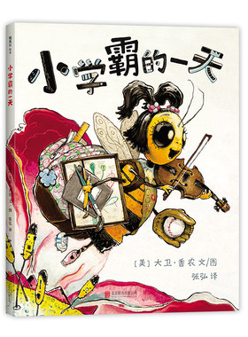 小学霸的一天  鸭子骑车记 作者  大卫·香农  学霸养成  缓解焦虑  幼小衔接  3-6岁  精装  爱心树