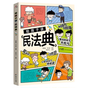 给孩子讲民法典央视网漫画版民法典 儿童法律启蒙书让孩子学会保护自己 让孩子学法懂法学会自我保护正版