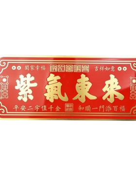 紫气东来门贴横版大门对大门卧室门对门黄铜门贴家居喜庆牌匾装饰