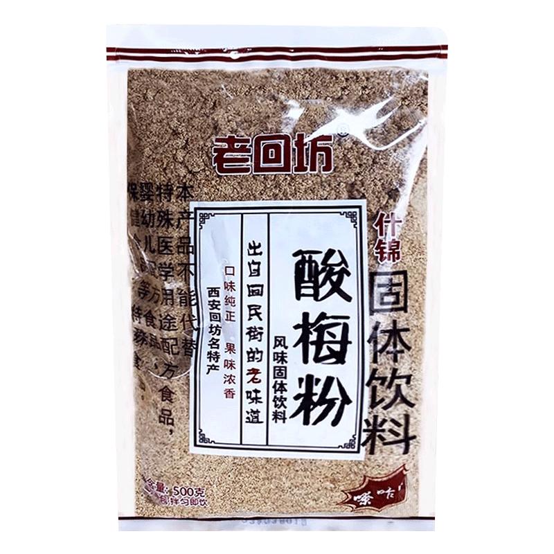 消暑解渴酸梅粉老回坊