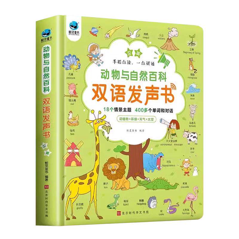 动物与自然百科双语发声书