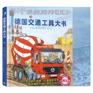 德国交通工具大书精装硬壳0-6岁儿童启蒙认知书科普绘本新华书店