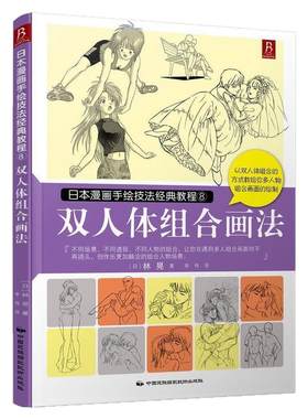 日本漫画手绘技法经典教程：双人体组合画法 装饰绘画零基础学画漫画素描技法动漫手绘素描书技法美术书入门画绘画书籍漫画教程书