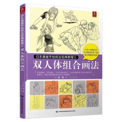 日本漫画手绘技法经典教程：双人体组合画法 装饰绘画零基础学画漫画素描技法动漫手绘素描书技法美术书入门画绘画书籍漫画教程书