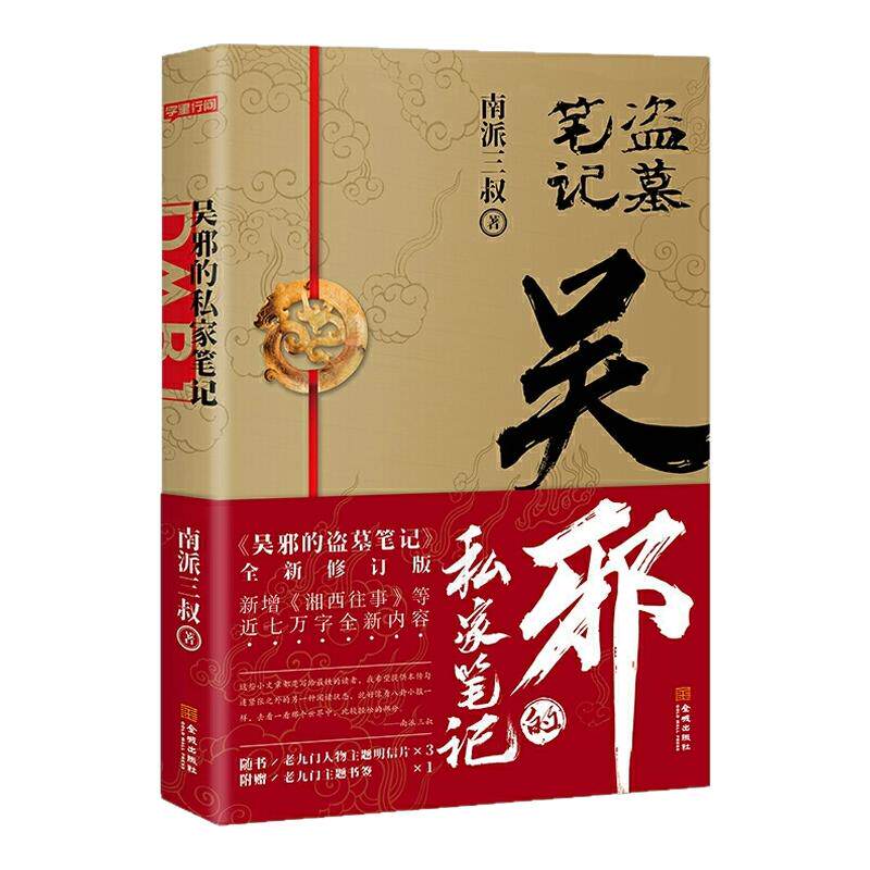 【赠明信片3张+书签】吴邪的私家笔记 南派三叔小说 吴邪的盗墓笔记全新修订版 新增湘西往事及老九门人物番外 磨铁图书
