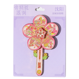 沈阳旋转风车冰箱贴金属磁吸式国潮特色城市地标旅游纪念品送朋友