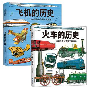 【现货】【山本忠敬的交通工具图鉴】飞机的历史+火车的历史