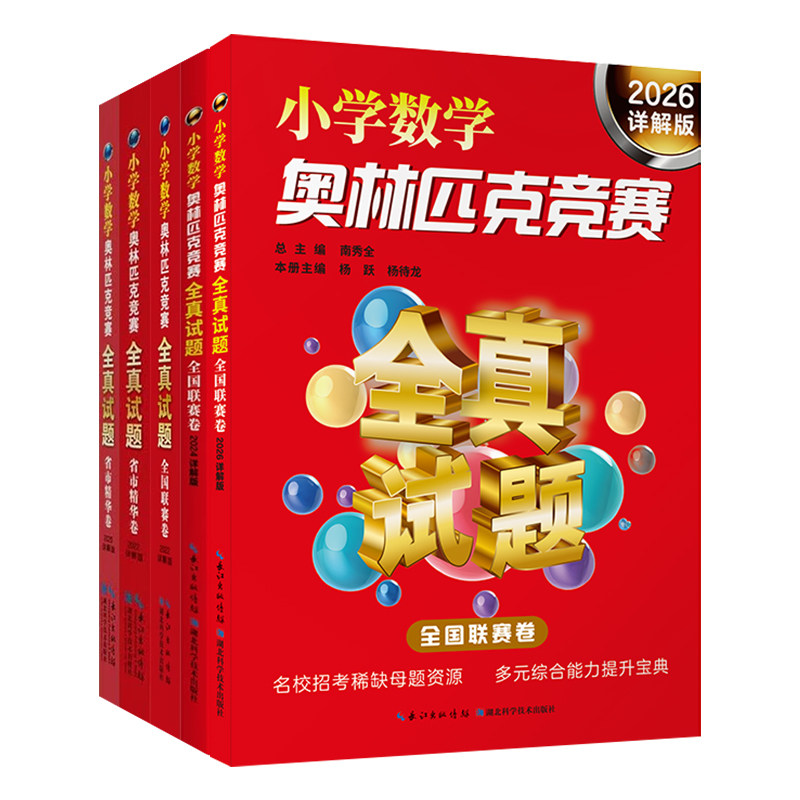 小学数学奥林匹克竞赛全真试题