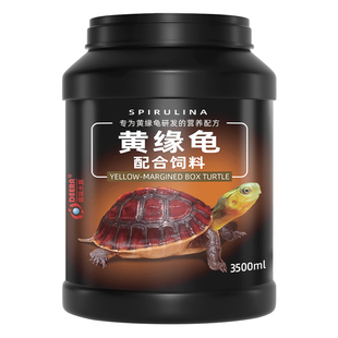 黄缘龟粮黄缘盒龟专用乌龟饲料黄缘闭壳龟安缘台缘幼龟发色龟饲料