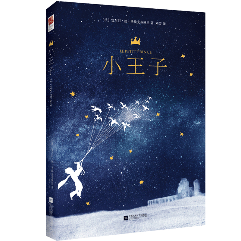 正版精装 |小王子 中文版 完整版无删减 (法)安东尼·德·圣埃克苏佩里 关于生命与生活爱与责任的经典童话小说书籍 世界名著
