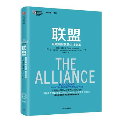 联盟互联网时代的人才变革中信