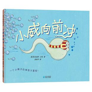【央视新闻】小威向前冲我从哪里来不要随便摸我亲我儿童性教育启蒙绘本2-4-5到6岁幼儿园宝宝男女孩幼儿书籍小鸡鸡的故事乳房屁股
