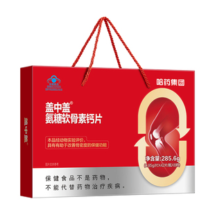 哈药盖中盖氨糖软骨素钙片中老年呵护关节维生素D3送礼健康礼盒