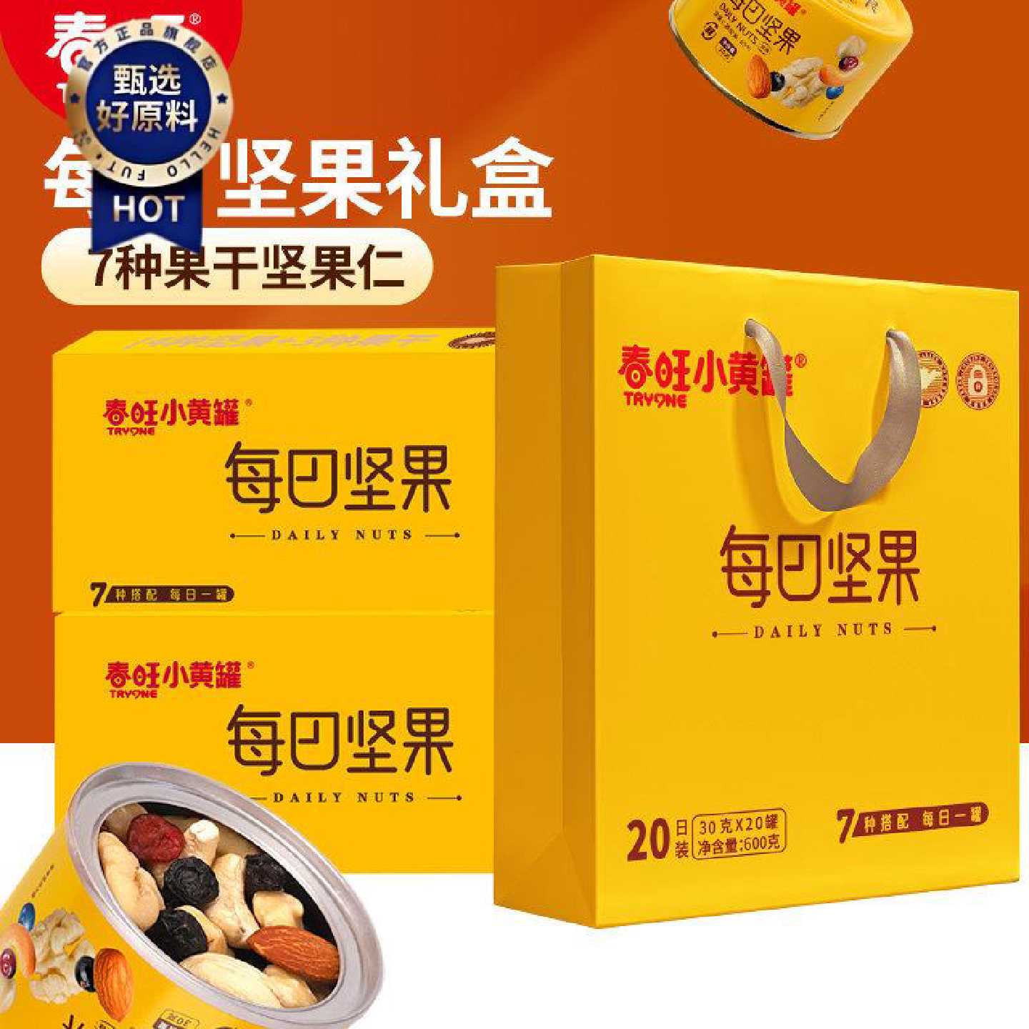 春旺每日坚果小黄罐随手礼节日送礼健康补能礼盒办公室零食