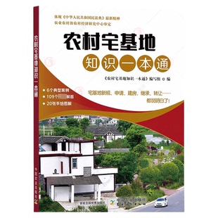 农村宅基地知识一本通农村宅基地新规定申请建房拆迁土地征收法律知识书农村宅基地政策问答宅基地利用监督管理宅基地转让协议百科