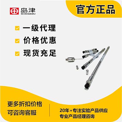 议价岛津液相色谱柱Shim-pack Scepter C8岛津耗材现货227-31041-
