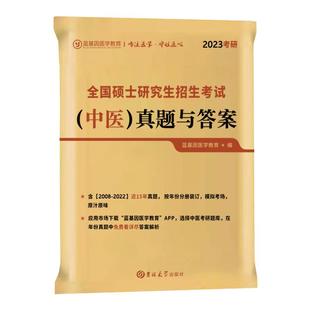 官方新版 蓝基因2026考研中医综合历年真题及答案解析2011-2025真题307临床中医综合能力真题试卷26考试贺银成辅导讲义石虎小红书