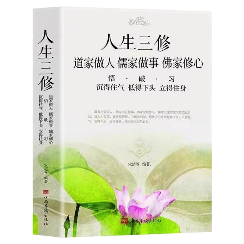道家做人儒家做事佛家修心书籍静心修身养性人生三修中华传统文化说话做人办事为人处事的书与人交往国学修身养性励志书籍人生哲学