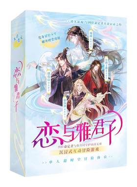 恋与雅君子单人互动剧情游戏盒