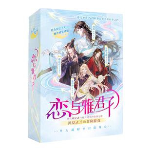 漫娱正版 恋与雅君子 单人互动剧情游戏盒 沉浸式体验时空冒险 纸上乙女恋爱游戏 古人很潮周瑜慕容冲诸葛亮