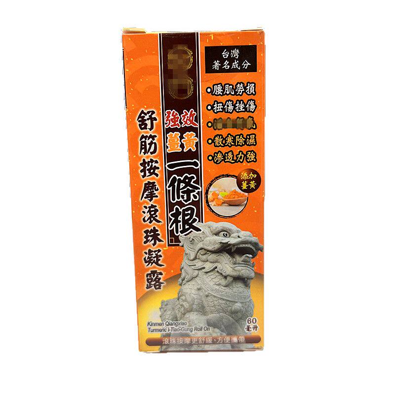 一条根姜黄舒筋按摩滚珠凝露