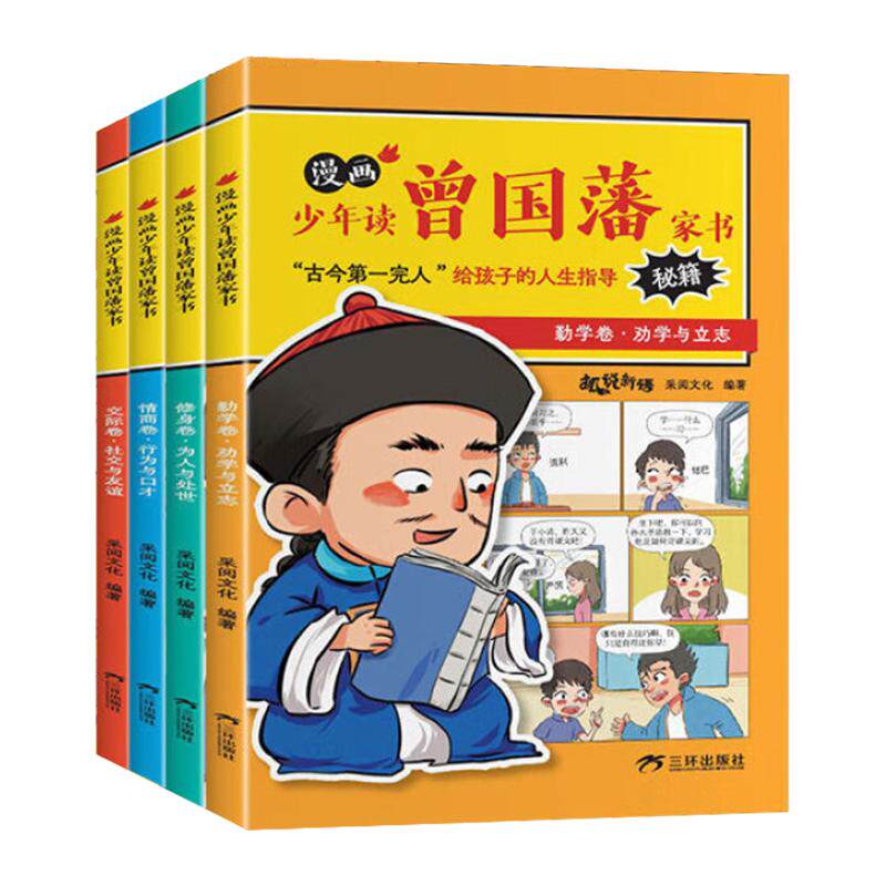 漫画版少年读曾国藩4册小学生
