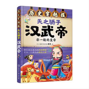 历史穿越报--天之骄子汉武帝 6-12岁儿童历史课外读物有趣的历史读物 古代朝代故事书籍 穿越历史故事 少儿历史 中国历史科普百科
